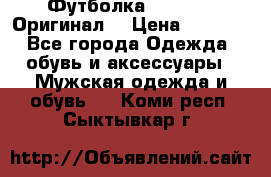 Футболка Champion (Оригинал) › Цена ­ 1 300 - Все города Одежда, обувь и аксессуары » Мужская одежда и обувь   . Коми респ.,Сыктывкар г.